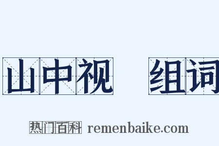 山中视穫组词是什么意思的图片